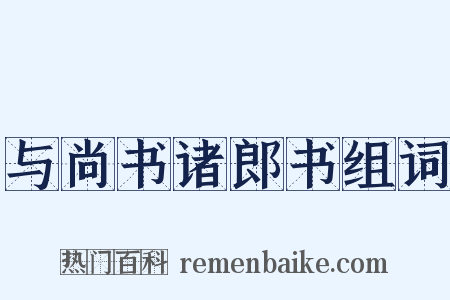 与尚书诸郎书组词是什么意思的图片